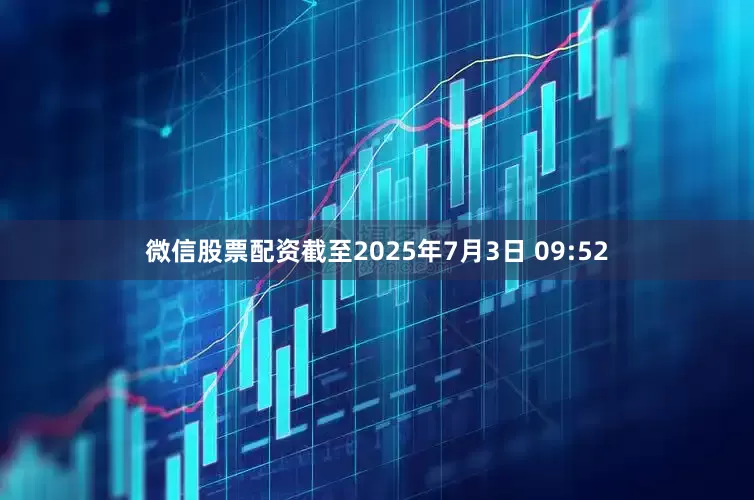 微信股票配资截至2025年7月3日 09:52