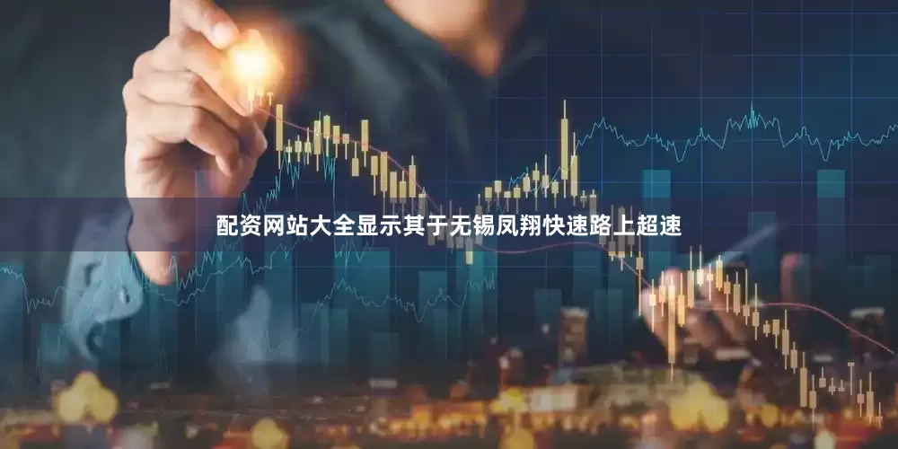 配资网站大全显示其于无锡凤翔快速路上超速
